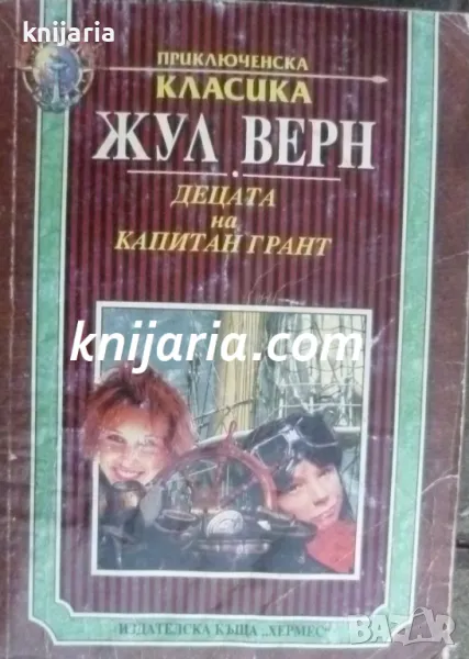 Децата на капитан Грант, снимка 1