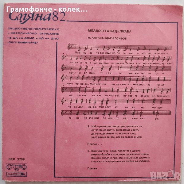 Смяна '82, бр. 9 - изп. Детски хор - Младостта задължава, Песен за приятелството – BEK 3708, снимка 1