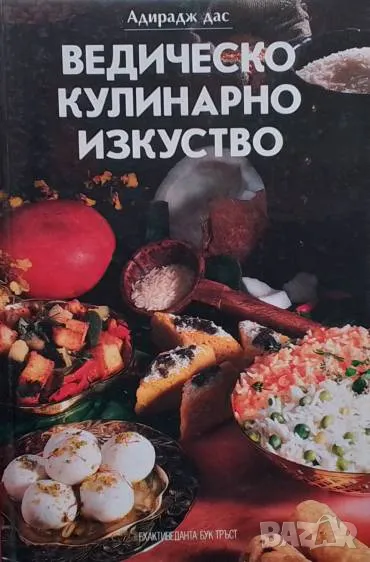 Ведическо кулинарно изкуство Адирадж Дас, снимка 1