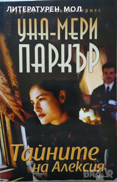 Тайните на Алексия. Уна Мери Паркър 2009 г., снимка 1