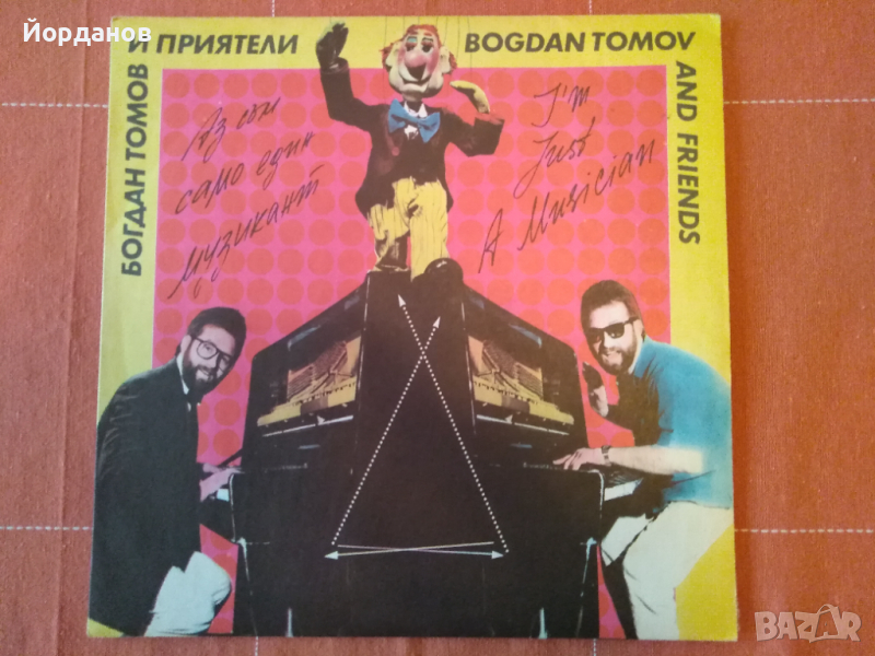 БОГДАН ТОМОВ, снимка 1