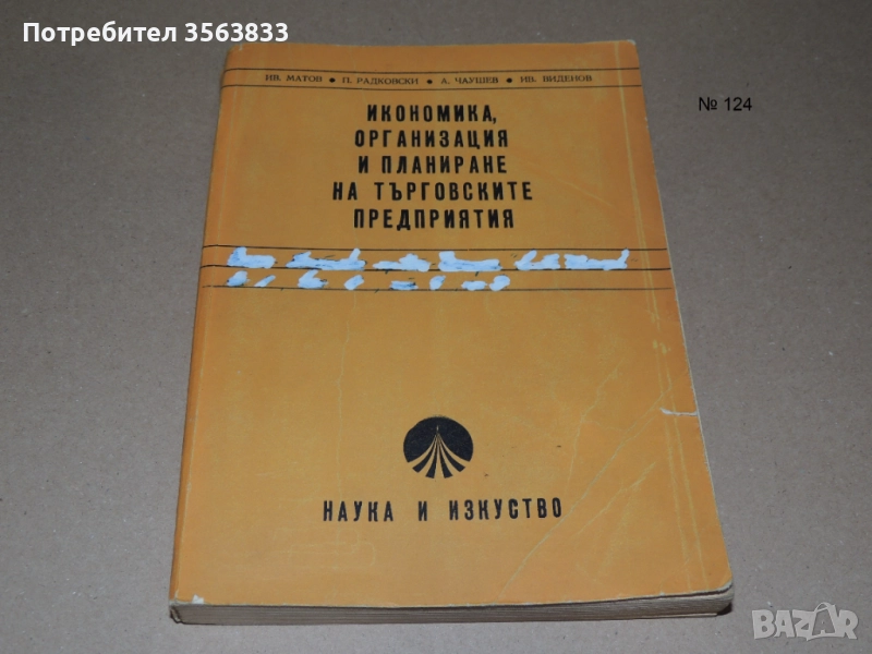 Икономика, организация и планиране на търговските предприятия - учебник за 2 и 3 курс , снимка 1