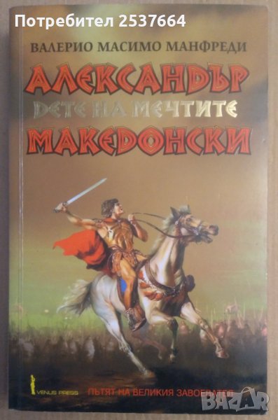 Александър Македонски  Валерио Масимо Манфреди, снимка 1