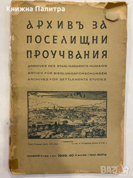 Архивъ за поселищни проучвания, снимка 1