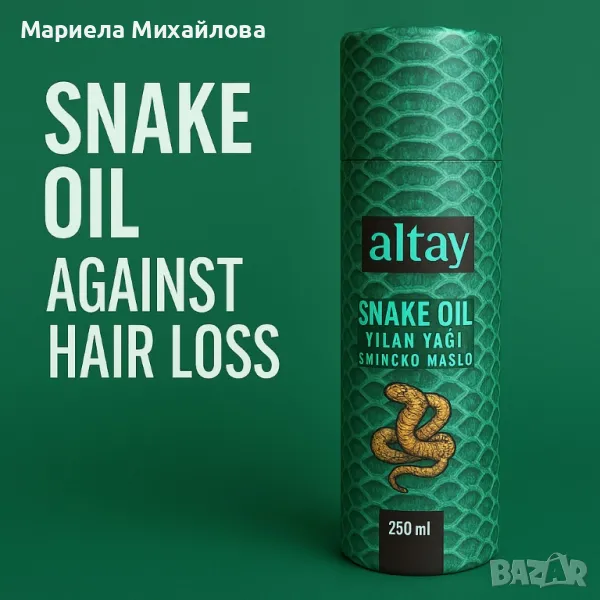 Змийско масло Snake Oil 250 мл., снимка 1