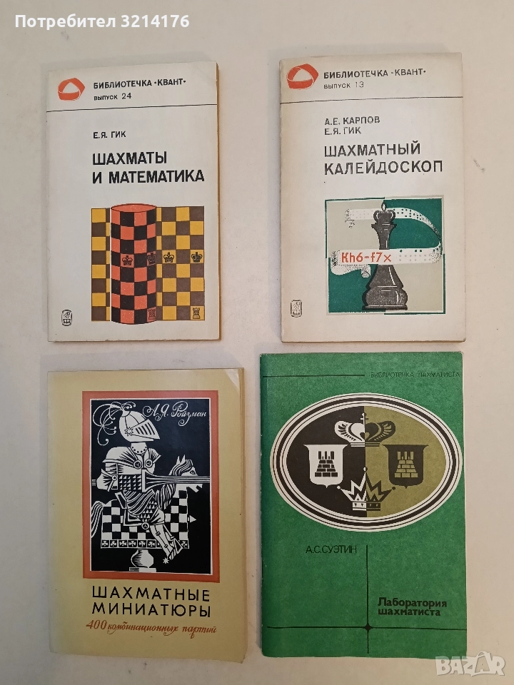 Шахматный калейдоскоп - А. Е. Карпов, Е. Я. Гик, снимка 1