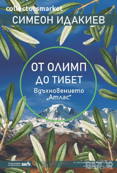 От Олимп до Тибет, снимка 1