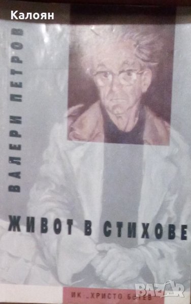 Валери Петров - Живот в стихове (1996), снимка 1