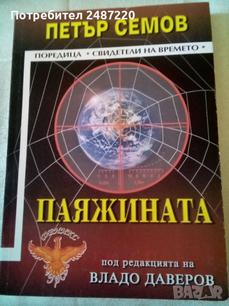 Паяжината Петър Семов Световит 2007г., снимка 1