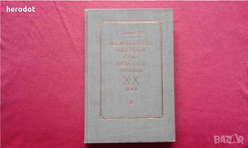 Испаноязычная литература стран Латинской Америки 20. века , снимка 1