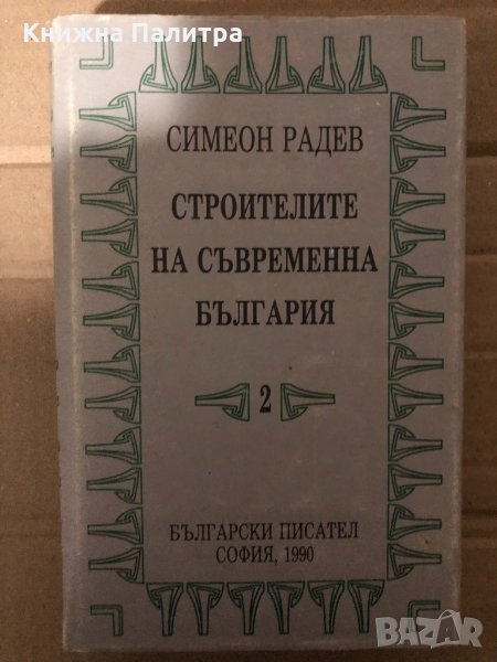 Строителите на съвременна България. Том 2 -Симеон Радев, снимка 1