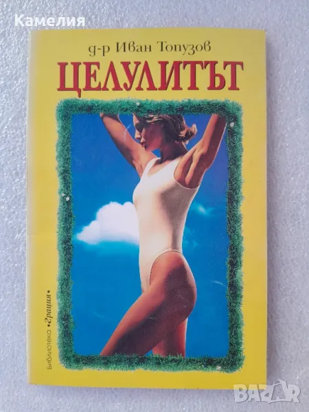 Целулитът - д-р Иван Топузов, снимка 1