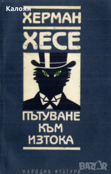 Херман Хесе - Пътуване към Изтока (1990), снимка 1