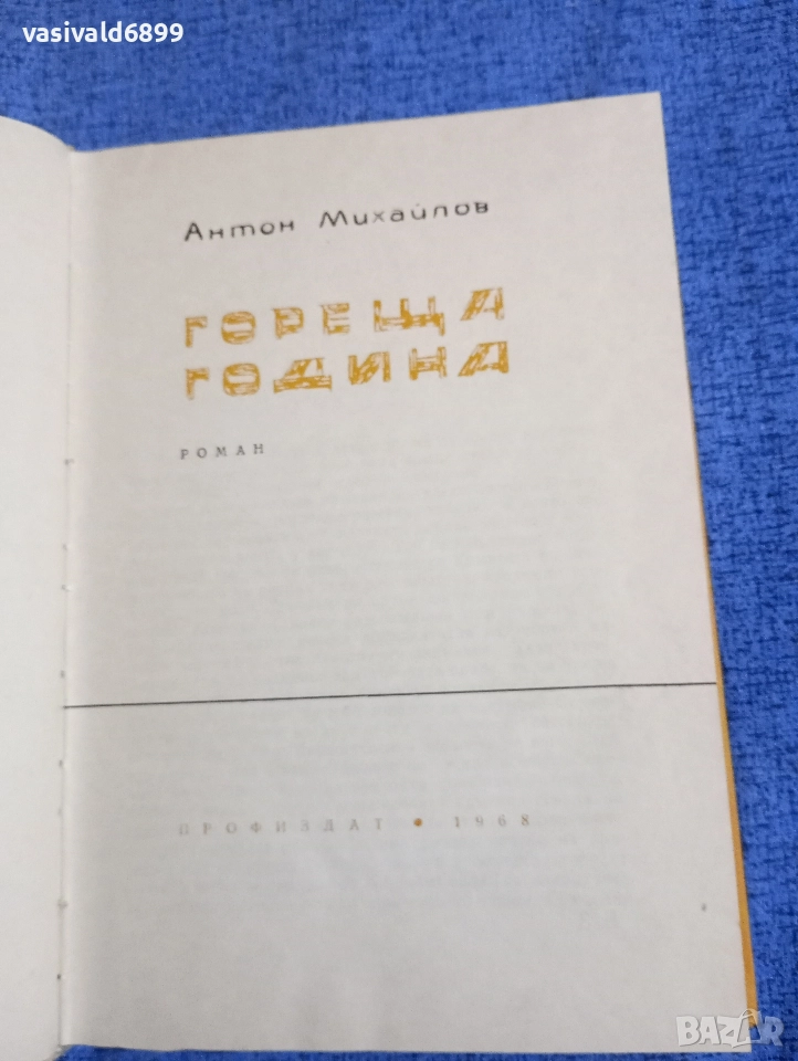 Антон Михайлов - Гореща година , снимка 1