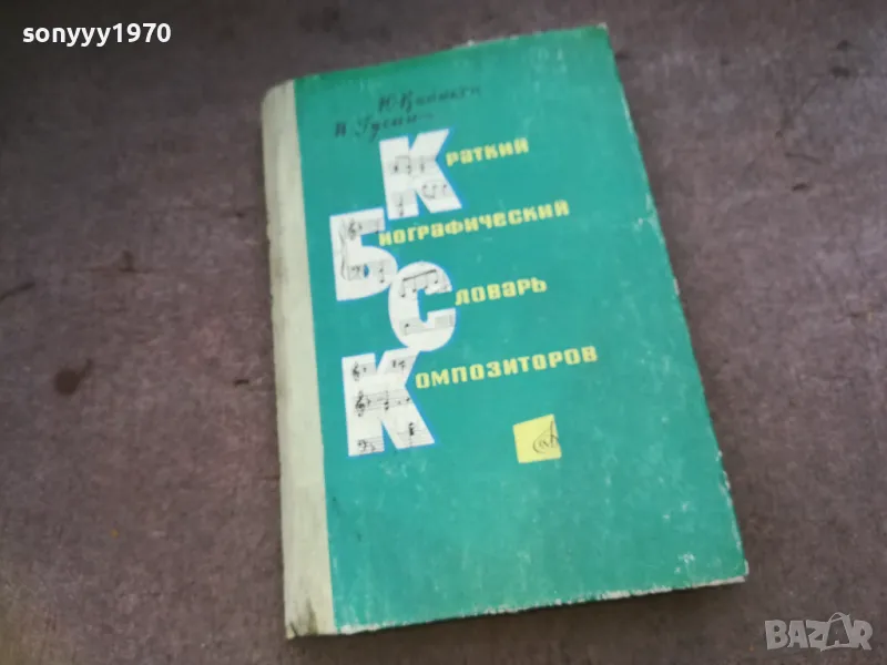 КОМПОЗИТОРОВ 1510241724, снимка 1