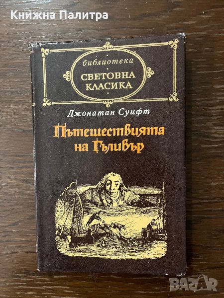 Пътешествията на Гъливер /библ.Световна класика/  - Джонатан Суифт , снимка 1