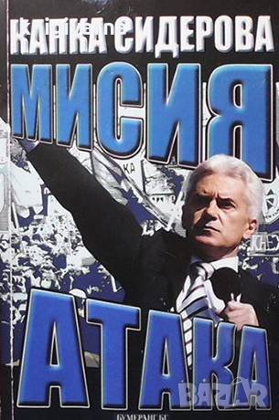 Мисия Атака Капка Сидерова, снимка 1