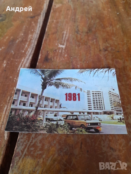 Календарче Булгарпроект 1981, снимка 1