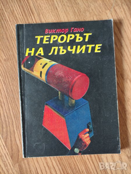 Виктор Гано - "Терорът на лъчите" , снимка 1