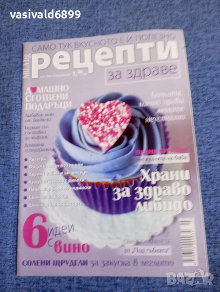 Списание "Рецепти за здраве" 08.02/2018, снимка 1