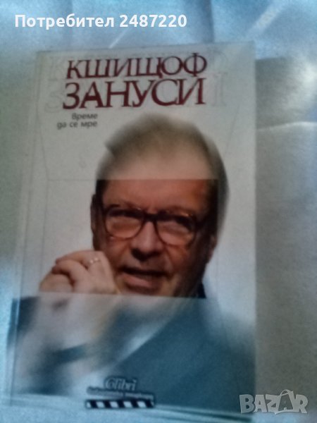 Време да се мре Кшищоф Зануси изд.Колибри 2004 г меки корици , снимка 1