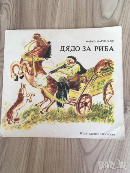 Дядо за Риба Детска Книжка Марко Марчевски, снимка 1