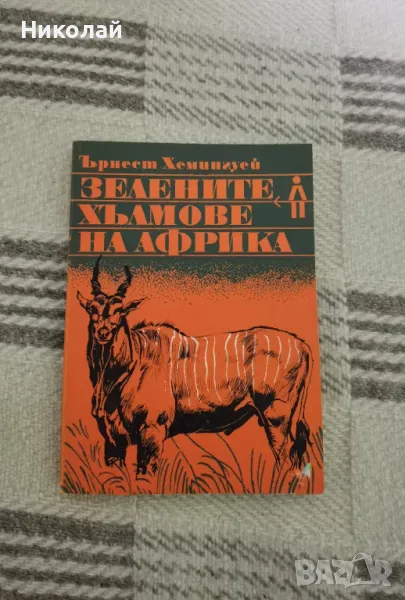 Ърнест Хемингуей - "Зелените хълмове на Африка", снимка 1