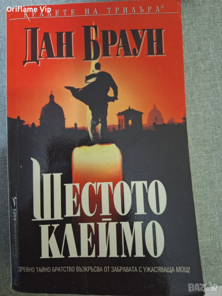 Шестото клеймо Автор: Дан Браун, снимка 1