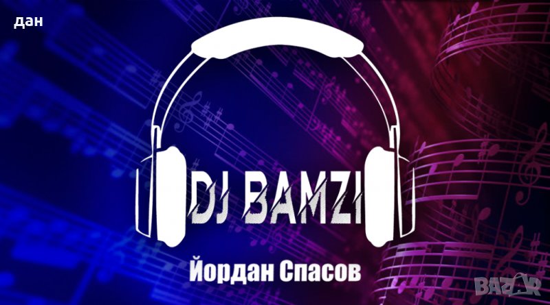  DJ за вашия празник, снимка 1