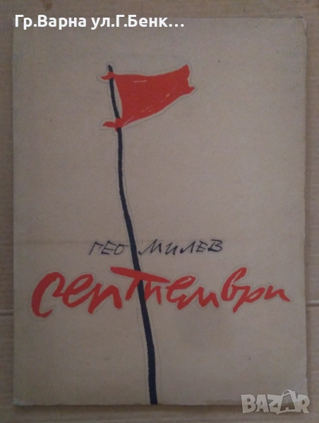 Септември  Гео Милев 15лв, снимка 1