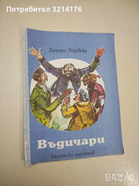 Въдичари - Христо Радевски , снимка 1