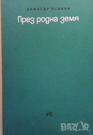 През родна земя Димитър Осинин, снимка 1