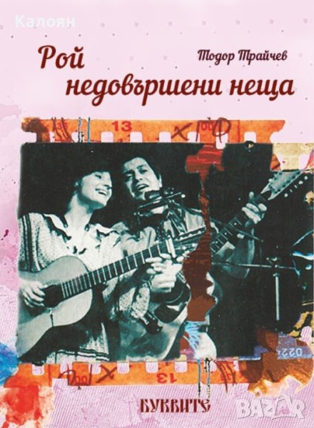 Тодор Трайчев - Рой недовършени неща (2018), снимка 1
