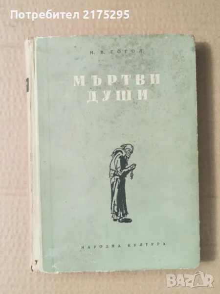 Мъртви Души- Н.В.Гогол- изд.1959г., снимка 1