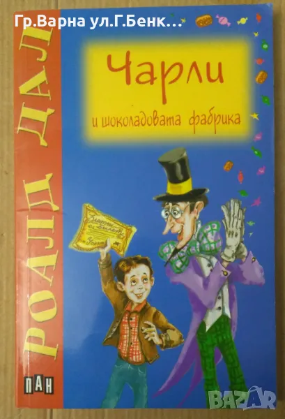 Чарли и шоколадовата фабрика  Роалд Дал 8лв, снимка 1