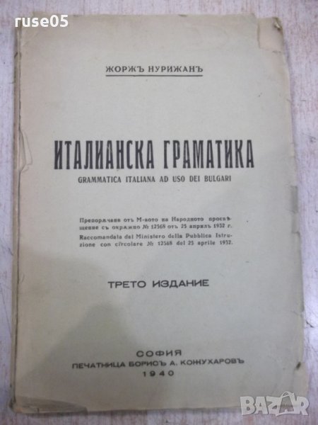 Книга "Италианска граматика - Жоржъ Нурижанъ" - 236 стр., снимка 1