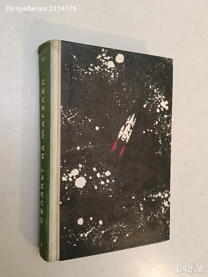 Облакът на Магелан - Станислав Лем, снимка 1