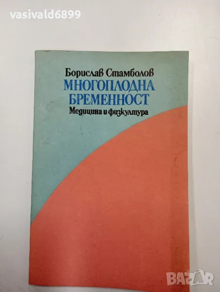 Борислав Стамболов - Многоплодна бременност , снимка 1