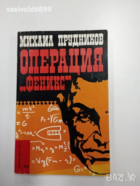 Михаил Прудников - Операция "Феникс", снимка 1