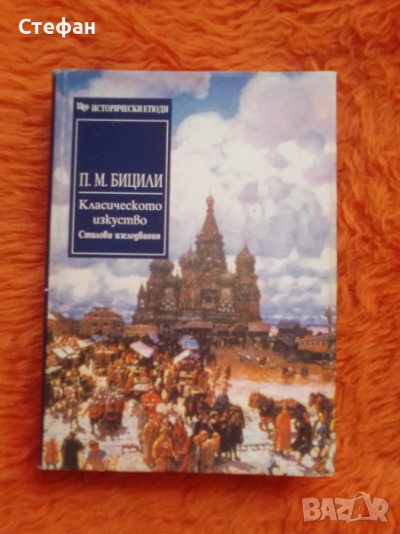 П.М. Бицили, Класическото изкуство, стилови изскедвания, снимка 1
