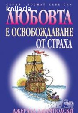 Серия Познай себе си: Любовта е освобождаване от страх, снимка 1