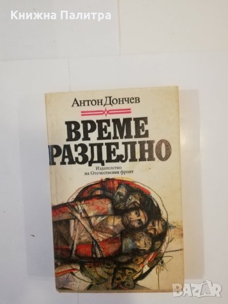 Време разделно , снимка 1