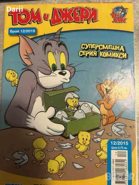 Том и Джери. Бр. 12 / 2015, снимка 1