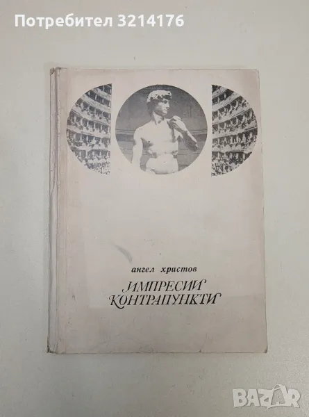Импресии; Контрапункти. Пътеписи и очерци - Ангел Христов, снимка 1