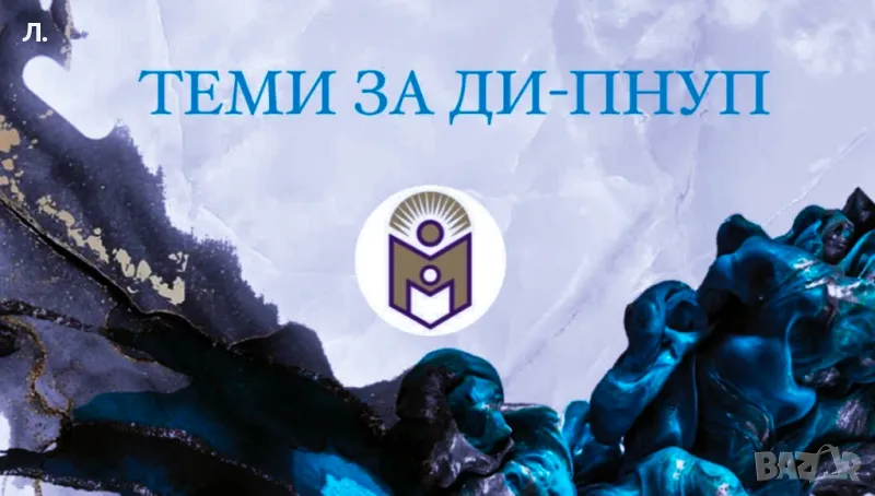 Разработване на конспекти за държавни изпити ПНУП, снимка 1