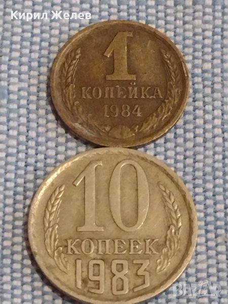 Две монети 1 копейка 1984г. / 10 копейки 1983г. СССР стари редки за КОЛЕКЦИОНЕРИ 39463, снимка 1