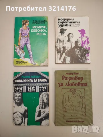 Разговор за любовта - Зигфрид Шнабл