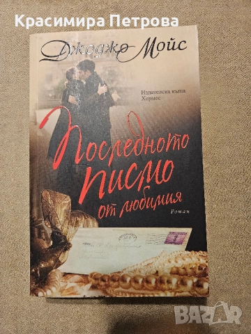 Последното писмо от любимия - Джоджо Мойс 