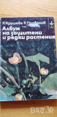 Албум на защитени и редки растения - Ружа Крушева, Радомир Първанов