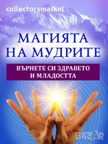 Магията на Мудрите. Върнете си здравето и младостта
